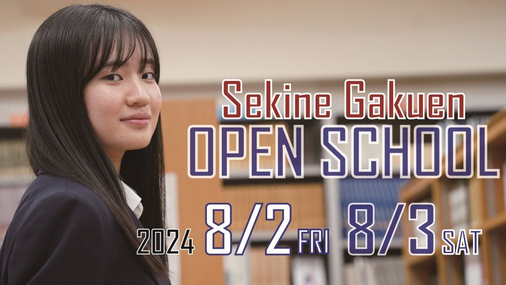 関根学園高等学校 ~輝いて生きる~|新潟県上越市