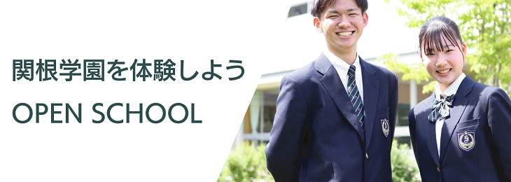 オープンスクール／入試説明会